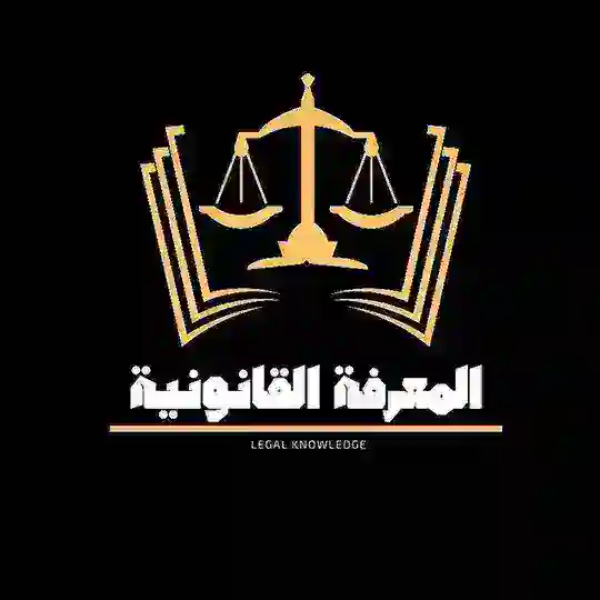 المعرفة القانونية - Legal Knowledge Telegram Channel Avatar