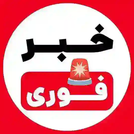 خبرفوری جنگ🚨اخبارفوری امریکا فوری Telegram Channel Avatar