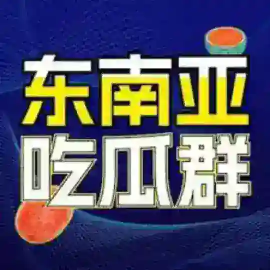 东南亚狗推(吃瓜) Telegram Channel Avatar