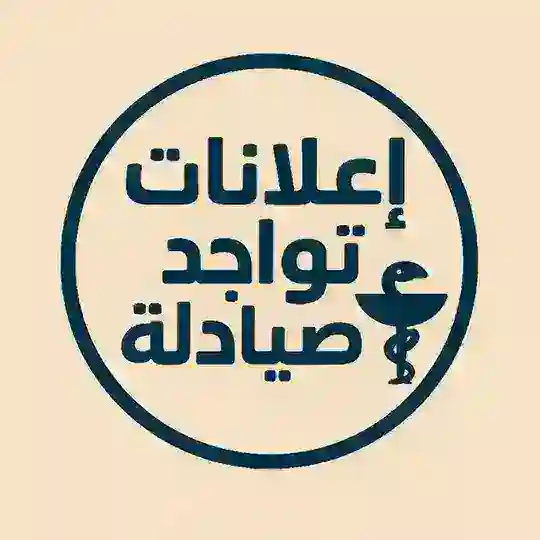 اعلانات تواجد صيادلة Telegram Channel Avatar