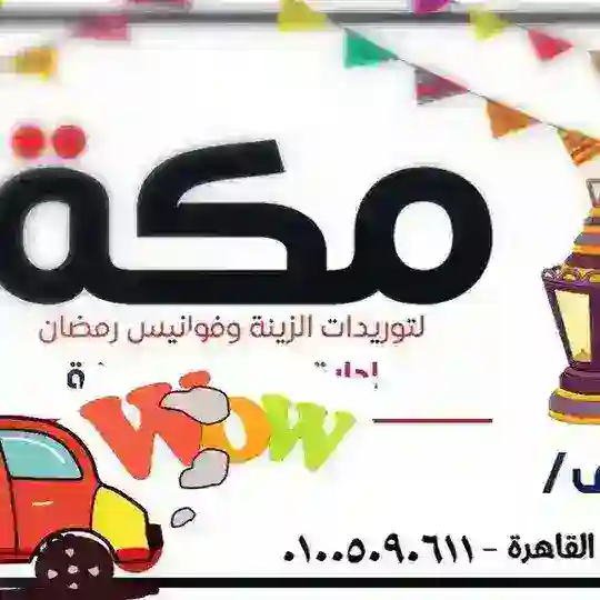 حرق اسعار زينه رمضان Telegram Channel Avatar