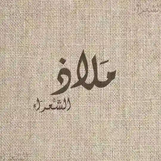 مَلاذُ الشُعَرَاء Telegram Channel Avatar