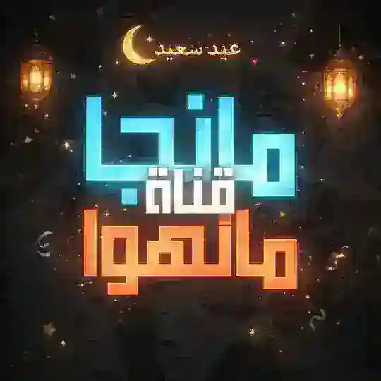 قناة مانجا ومانهوا مترجمة | مانجا ماستر Telegram Channel Avatar