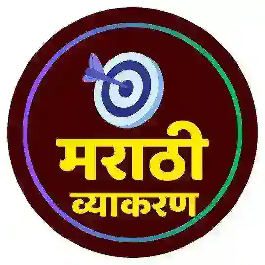संपूर्ण मराठी व्याकरण Telegram channel logo