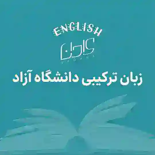 زبان ترکیبی دانشگاه آزاد | وادانا و سامد Telegram Channel Avatar