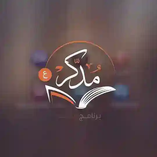 برنامج "مُدَّكِر" - القناة العامة Telegram Channel Avatar