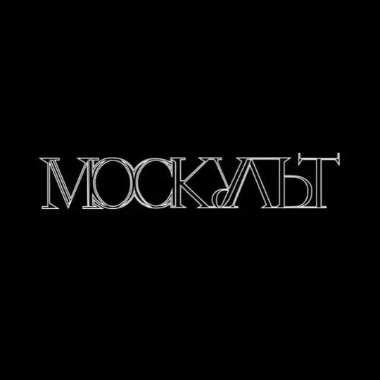МосКульт - спектакли, концерты, выставки, культурные мероприятия Москвы Telegram Channel Avatar