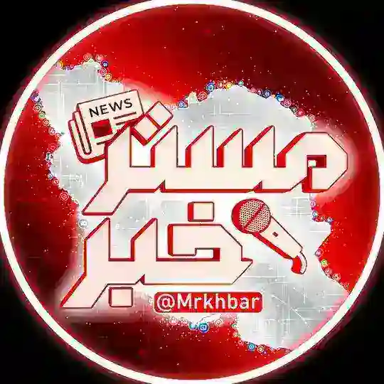 مستر خبر | Mrkhabar Telegram Channel Avatar