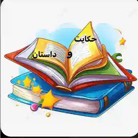حکایت و داستان Telegram Channel Avatar