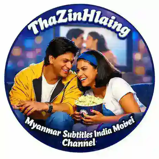 အိန္ဒိယဇာတ်ကားလင့်သီးသန့် Main Channel 2 Telegram Channel Avatar