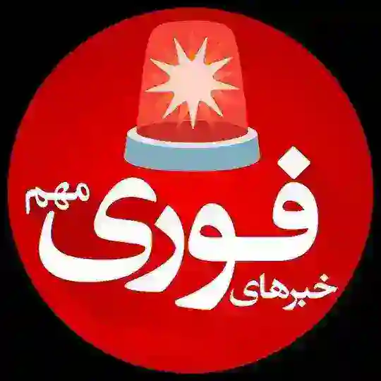 خبرفوری ࡆ اخبارفوری ࡆ جنگ فوری امریکا Telegram Channel Avatar