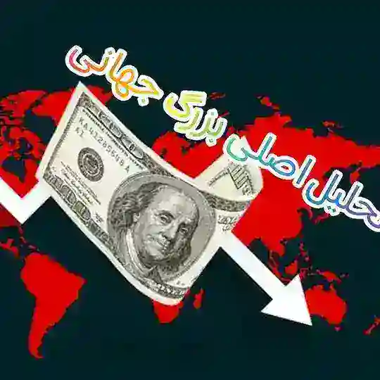 تحلیل اصلی بزرگ جهانی♻️ Telegram Channel Avatar