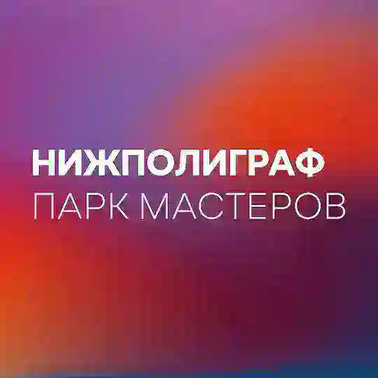 Парк мастеров «Нижполиграф» Telegram Channel Avatar