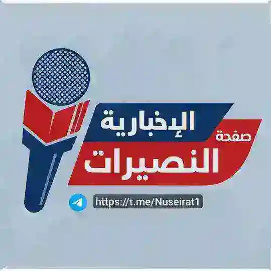 صفحة النصيرات الإخبارية #غزة Telegram Channel Avatar