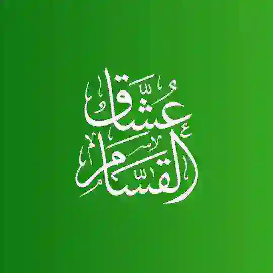 عُشَّاقُ القَسّام "الرسمية" Telegram Channel Avatar