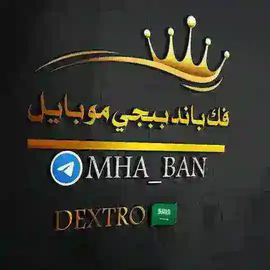 فك باند ببجي موبايل 🔥️ Telegram Channel Avatar