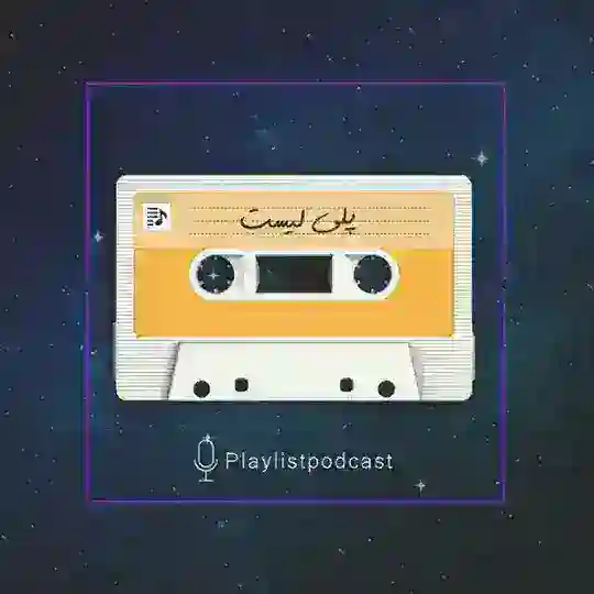 پادکست پلی لیست|Playlist Telegram Channel Avatar