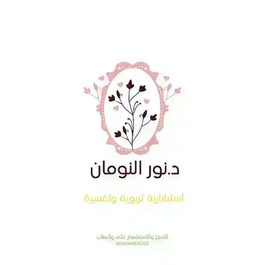 د.نور النومان | استشارية تربوية ونفسية. Telegram Channel Avatar
