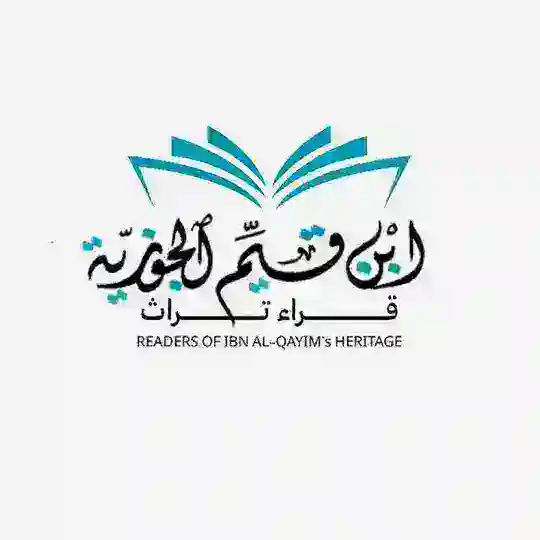 قراء تراث ابن القيم Telegram Channel Avatar