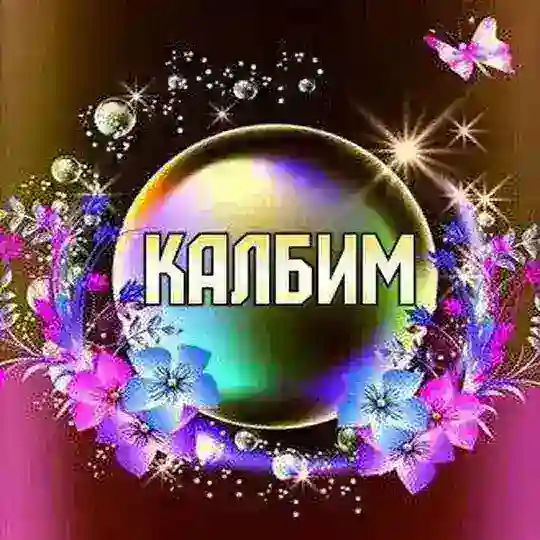 Калбим🌹🌹 Telegram Channel Avatar