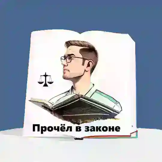 Прочёл в законе Telegram Channel Avatar