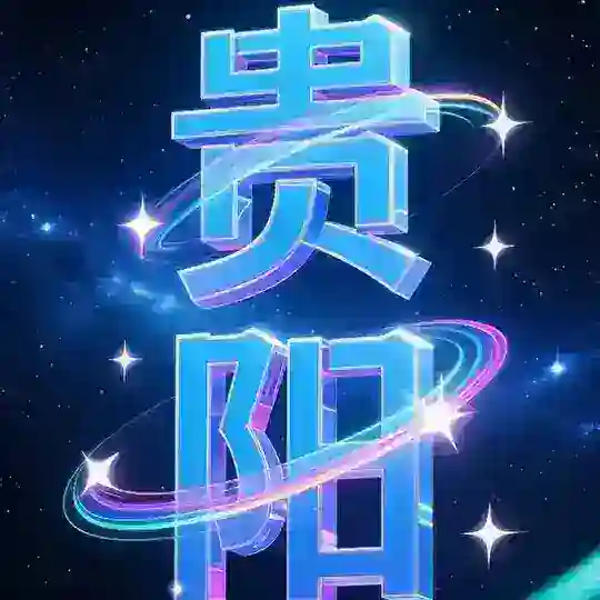 贵阳选妃榜 Telegram Channel Avatar