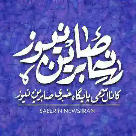 کانال رسمی صابرین نیوز Telegram Channel Avatar