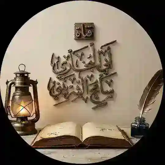 قناة أبي البخاري سامح الشربيني Telegram Channel Avatar