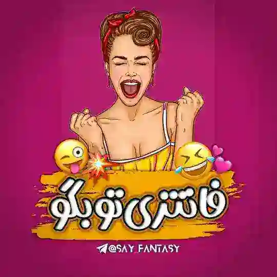 فانتزی تو بگو | اعتراف Telegram Channel Avatar