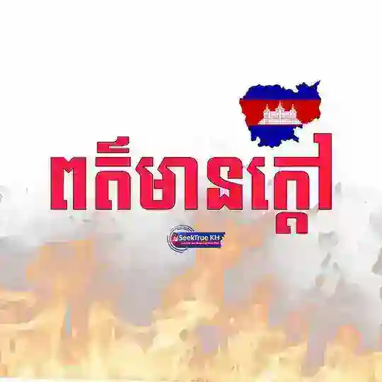 ពត៌មានក្តៅ🔥(SeekTrue KH) Telegram Channel Avatar