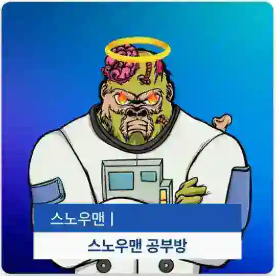 스노우맨 공부방🇰🇷 Telegram Channel Avatar
