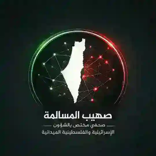 الصحفي صهيب المسالمة- مختص ومحلل ومترجم Telegram Channel Avatar