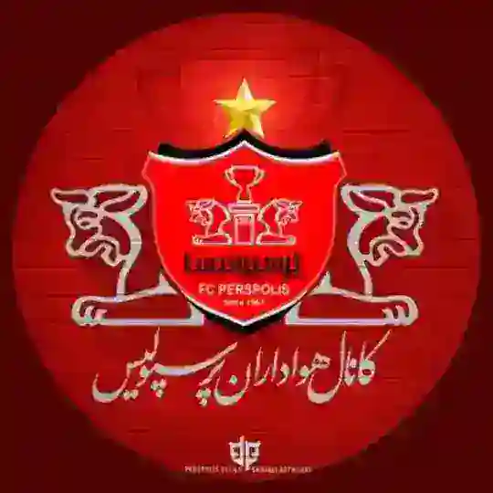 کانال هواداران پرسپولیس ایران Telegram Channel Avatar