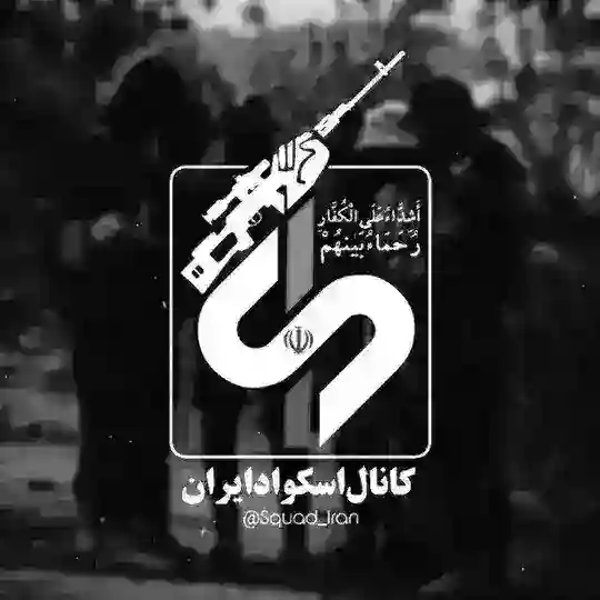 اسکواد ایران | Squad Iran Telegram Channel Avatar