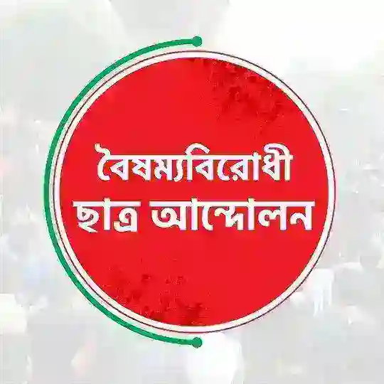 বৈষম্যবিরোধী ছাত্র আন্দোলন Telegram Channel Avatar