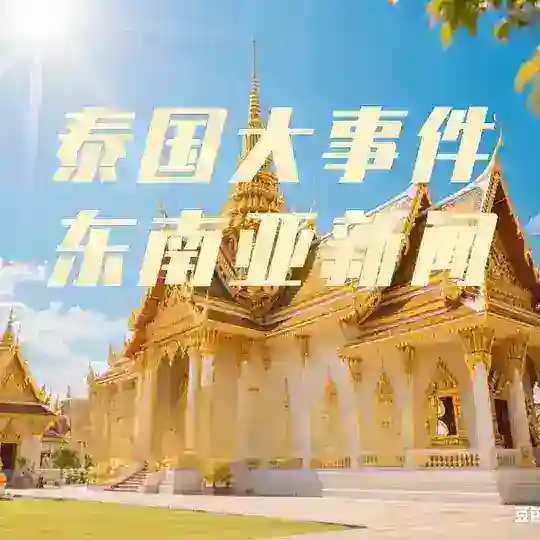 泰国大事件/东南亚新闻 Telegram Channel Avatar