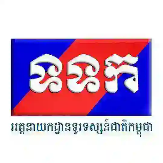 អគ្គនាយកដ្ឋានទូរទស្សន៍ជាតិកម្ពុជា Telegram Channel Avatar