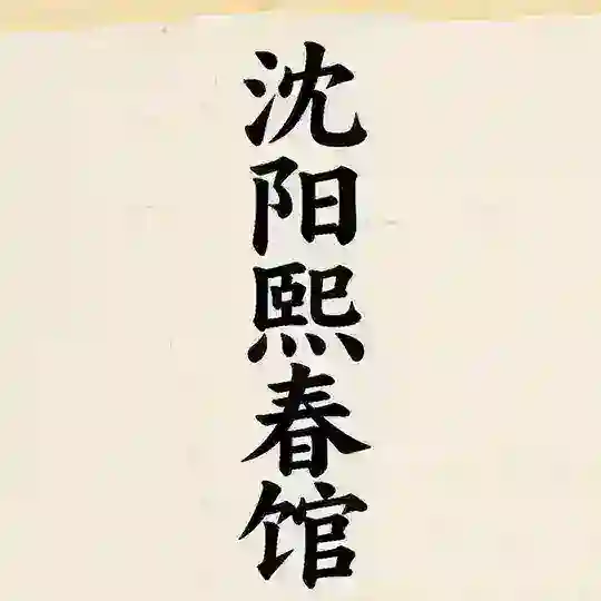 沈阳熙春馆 Telegram Channel Avatar