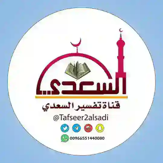 تفسير السعدي Telegram Channel Avatar