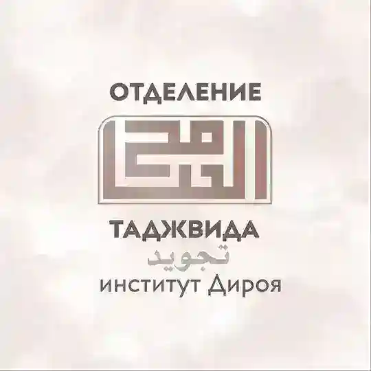 «Основы Таджвида» от института «Дироя» Telegram Channel Avatar