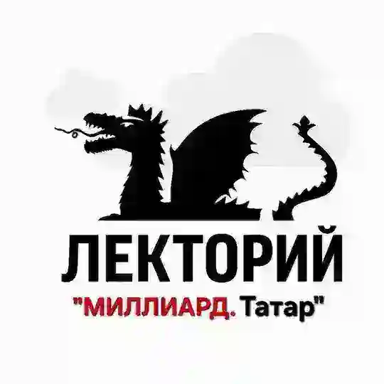 Лекторий "Миллиард.Татар" Telegram Channel Avatar