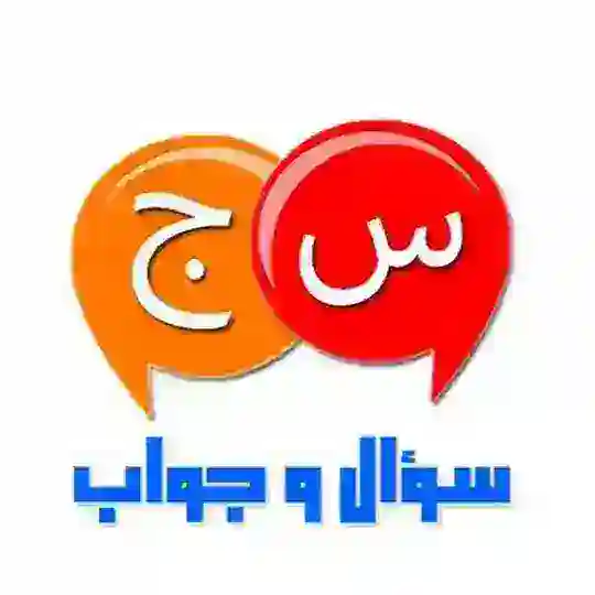 سؤال وجواب❓ Telegram Channel Avatar