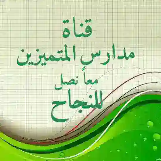 قناة مدارس المتميزين والمتفوقين_معا نصل للنجاح Telegram Channel Avatar