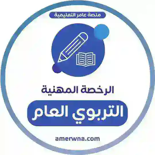 الرخصة المهنية | التربوي العام |عامر Telegram Channel Avatar