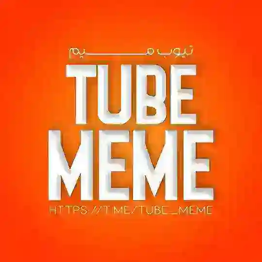 Tube Meme | تیوب میم Telegram Channel Avatar