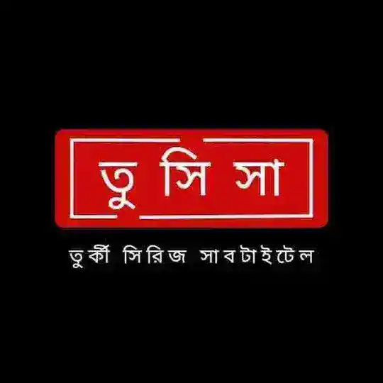 তুর্কী সিরিজ সাবটাইটেল Telegram Channel Avatar