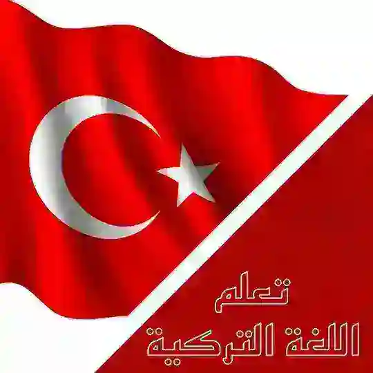 كورسات تعلم اللغة التركية 🇹🇷 Telegram Channel Avatar