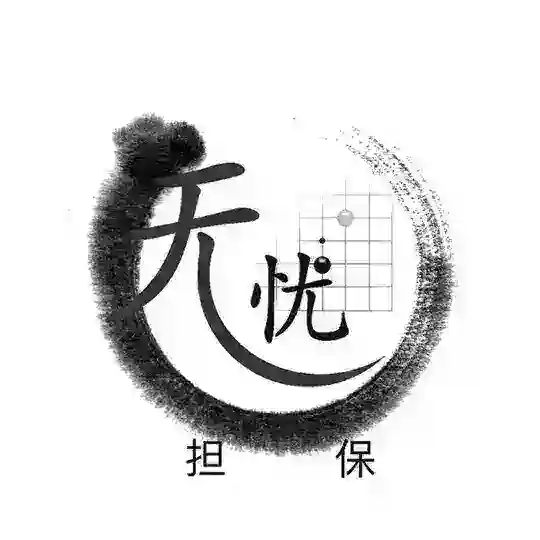 无忧担保-代收代付承兑白资换U收U出U换TRX频道公群 Telegram Channel Avatar