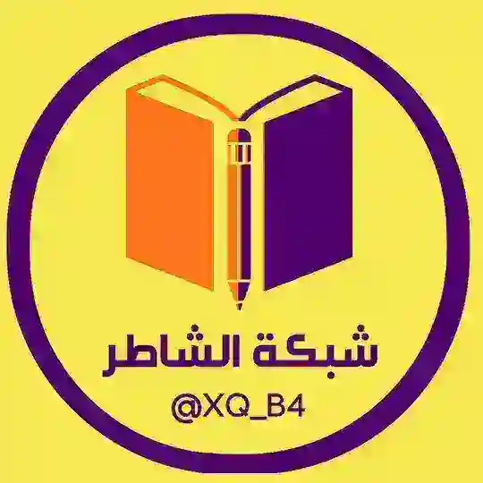 شبكة الشاطر التعليمية Telegram Channel Avatar