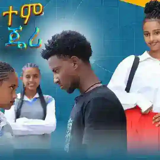 ሲስተም እና ጄሪ - አዲስ አፍላ ፍቅር ተከታታይ ድራማ Telegram Channel Avatar
